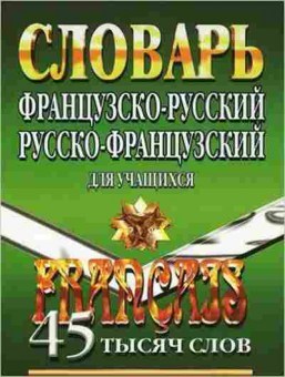 Книга Словарь францр рфранц дуч-ся  45 тыс.сл. (Маевская Е.В.), б-9573, Баград.рф